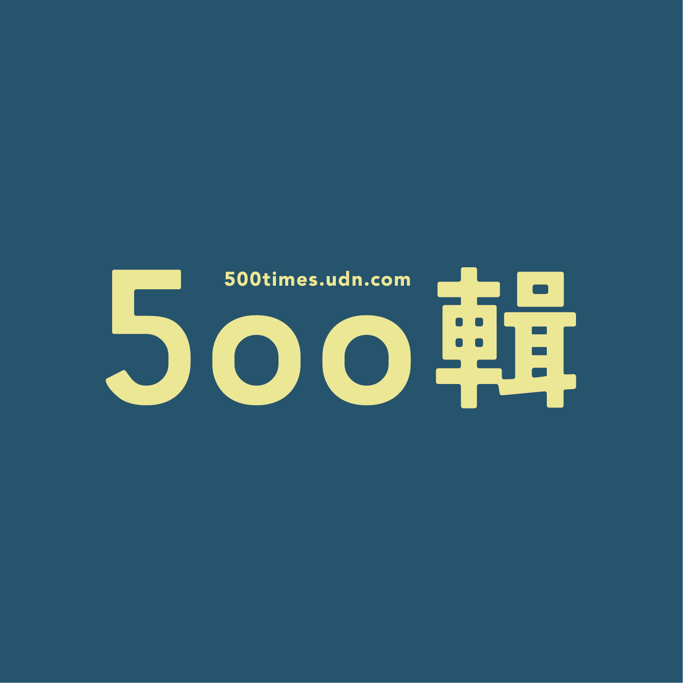 500輯